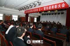 <b>公司召開慶?！拔逡弧濒邉谀Ｏ冗M(jìn)表彰大會(huì)</b>