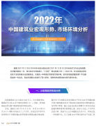 <b>2022年中國建筑業(yè)宏觀形勢、市場環(huán)境及企業(yè)高質(zhì)量發(fā)展案例分析</b>