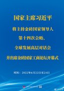 <b>習(xí)近平將主持金磚國家領(lǐng)導(dǎo)人第十四次會晤、全球發(fā)展高層對話會并出席金磚國</b>